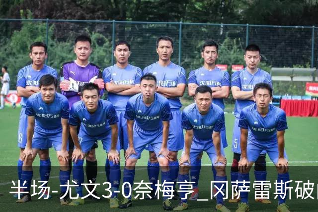半场-尤文3-0奈梅亨 冈萨雷斯破门+造点门将格拉巴拉送助攻