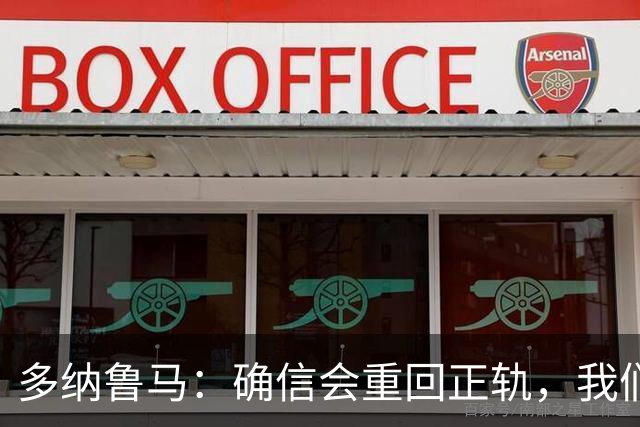 多纳鲁马：确信会重回正轨，我们将重返意大利应有的高度