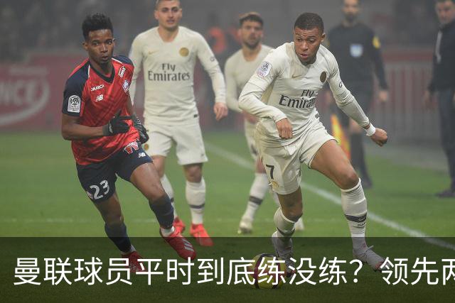 曼联球员平时到底练没练？领先两球被翻盘，谢什科原地思考人生